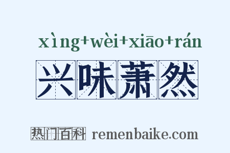 兴味萧然是什么意思的图片